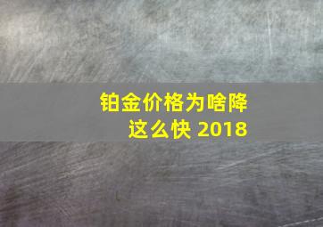 铂金价格为啥降这么快 2018